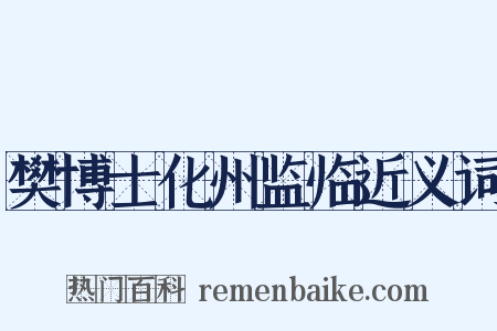 樊博士化州监临近义词是什么意思的图片